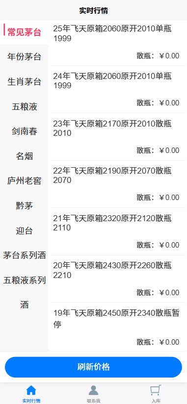 酒品报价盘 带进存销系统