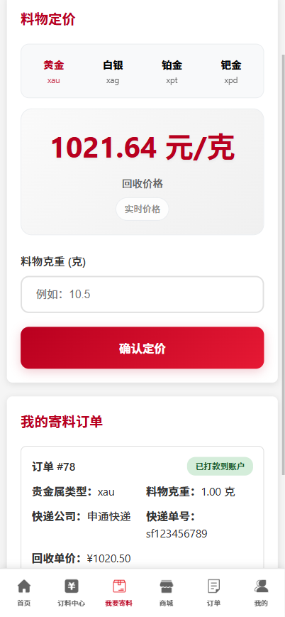 订料定价回收系统